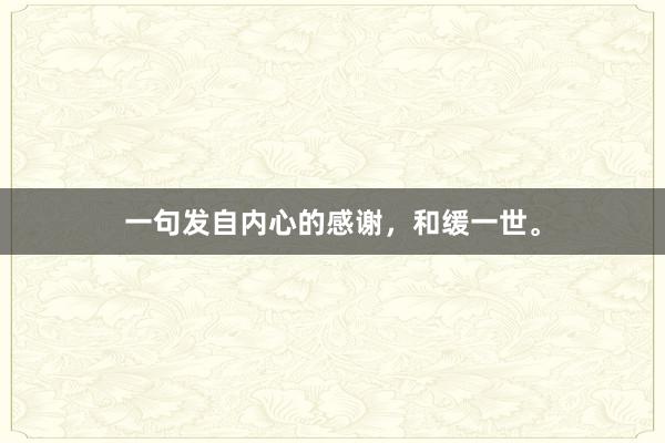 一句发自内心的感谢，和缓一世。