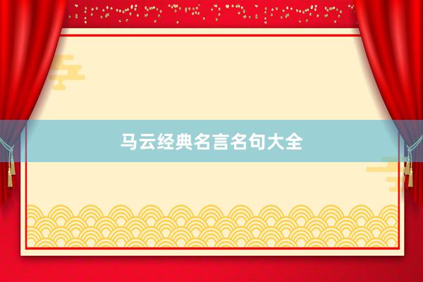 马云经典名言名句大全
