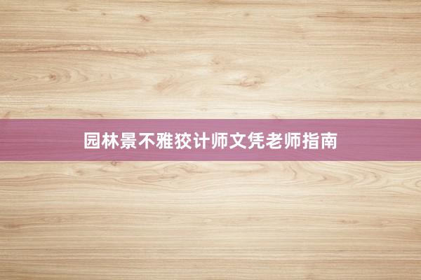 园林景不雅狡计师文凭老师指南