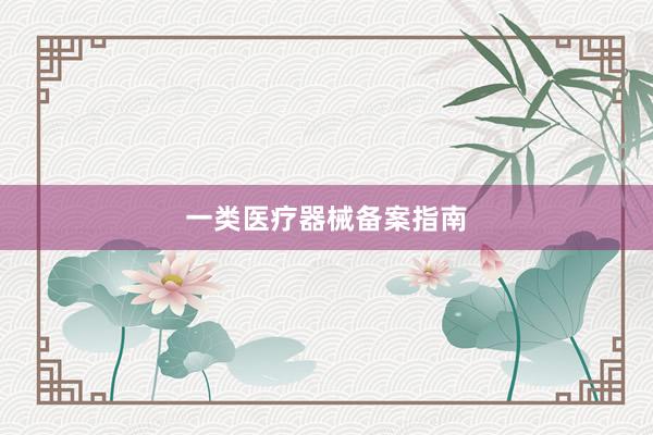 一类医疗器械备案指南