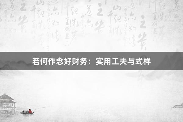 若何作念好财务:实用工夫与式样